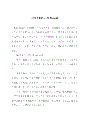 2023生态文明心得体会四篇.docx