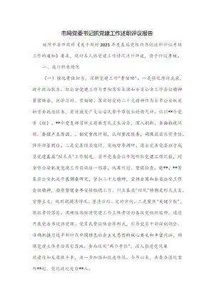 市局党委书记抓党建工作述职评议报告.docx