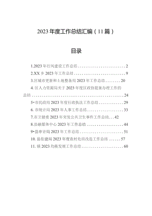 2023年度工作总结汇编（11篇）.docx