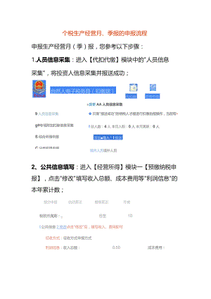 个税生产经营月、季报的申报流程.docx