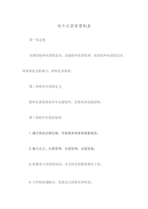 校外社团管理制度.docx