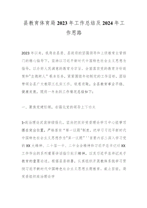 县教育体育局2023年工作总结及2024年工作思路.docx