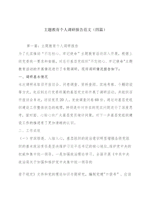 主题教育个人调研报告范文(四篇).docx