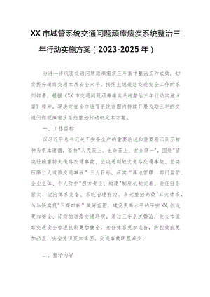 XX市城管系统交通问题顽瘴痼疾系统整治三年行动实施方案.docx