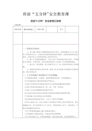班前5分钟安全教育记录表.docx