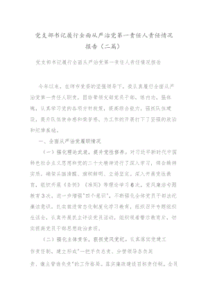 党支部书记履行全面从严治党第一责任人责任情况报告(二篇).docx