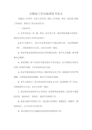 后勤处工作目标责任书范文.docx