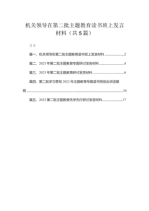 机关领导在第二批专题读书班上发言材料5篇供参考.docx