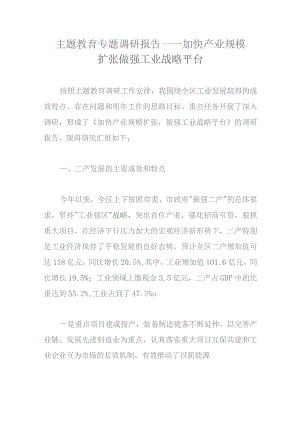 主题教育专题调研报告——加快产业规模扩张做强工业战略平台.docx