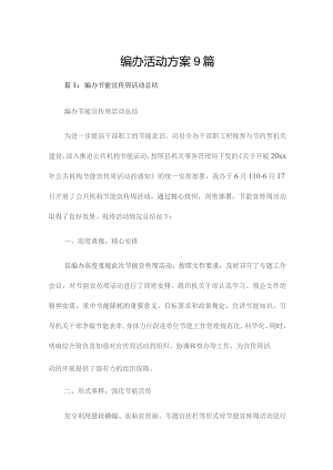 编办 活动 方案9篇.docx