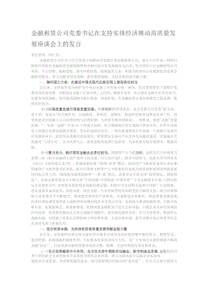 金融租赁公司党委书记在支持实体经济推动高质量发展座谈会上的发言.docx