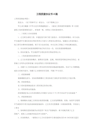 工程质量协议书4篇.docx