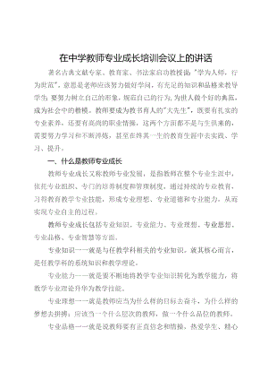 在中学教师专业成长培训会议上的讲话.docx