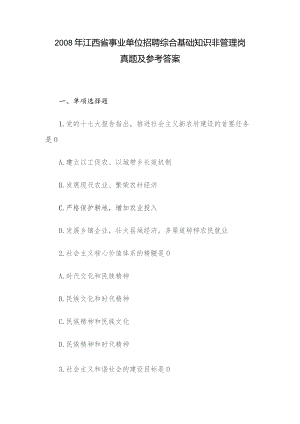 2008年江西省事业单位招聘综合基础知识非管理岗真题及参考答案.docx