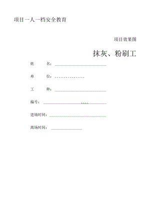 一人一档一套抹灰、粉刷工教育资料.docx