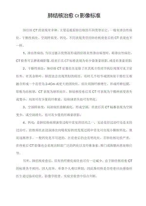 肺结核 治愈 ct 影像标准.docx