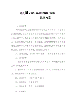 幼儿园2023年教师学习故事比赛方案.docx