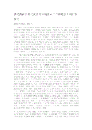 县纪委在全县优化营商环境重点工作推进会上的汇报发言.docx