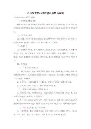 八年级思想品德教学计划集合六篇.docx