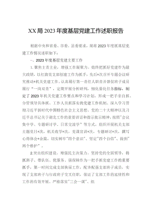 局2023年度基层党建工作述职报告.docx