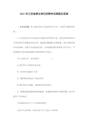 2021年江苏省事业单位招聘考试真题及答案.docx