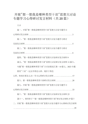 开展“想一想我是哪种类型干部”思想大讨论专题学习心得研讨发言材料最新版20篇合辑.docx