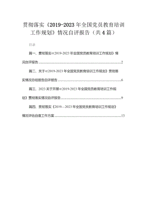贯彻落实《2019-2023年全国党员教育培训工作规划》情况自评报告4篇供参考.docx