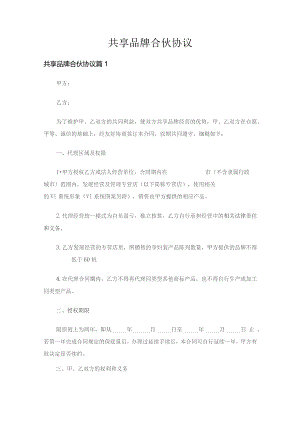 共享品牌合伙协议（通用3篇）.docx
