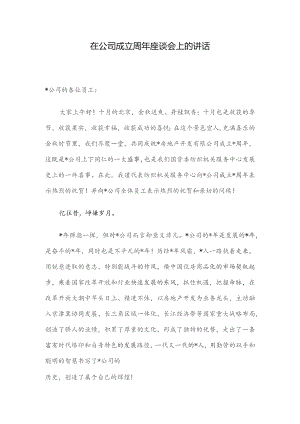在公司成立周年座谈会上的讲话.docx