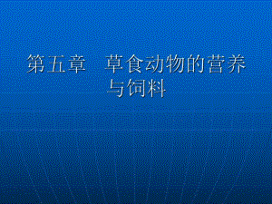 第五章草食动物的营养与饲料(一).ppt