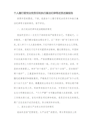 个人履行管党治党责任和执行廉洁纪律等述责述廉报告.docx