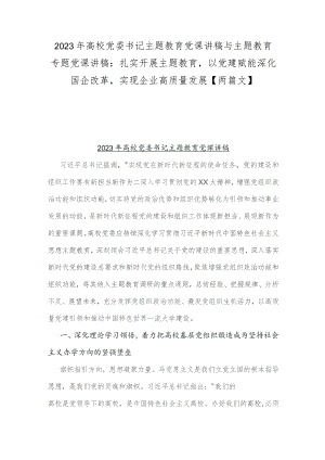 2023年高校党委书记主题教育党课讲稿与主题教育专题党课讲稿：扎实开展主题教育以党建赋能深化国企改革实现企业高质量发展【两篇文】.docx