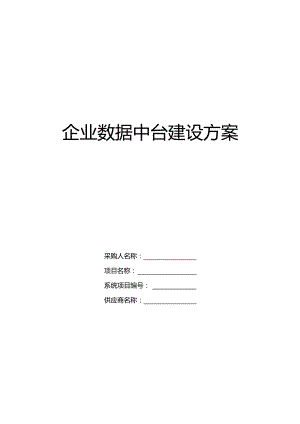 企业数据中台建设方案.docx