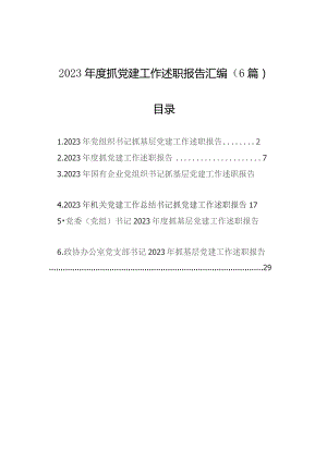 2023年度抓基层党建工作述职报告汇编（6篇）.docx