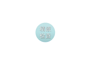 精液检查.ppt.ppt