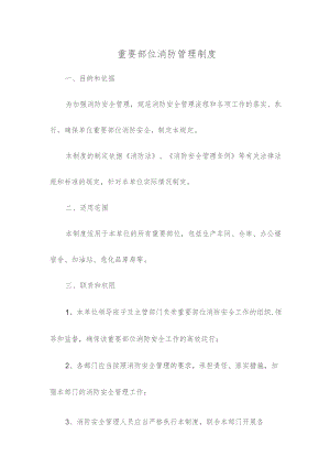 重要部位消防管理制度.docx