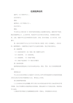 住房抵押合同.docx