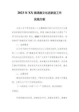 2023年XX镇清廉文化进家庭工作实施方案.docx