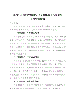 住建局局长在房地产领域突出问题化解工作推进会上的发言材料.docx