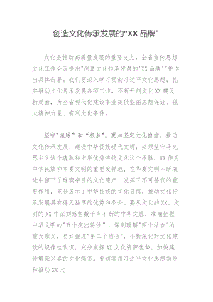 创造文化传承发展的“XX品牌”.docx
