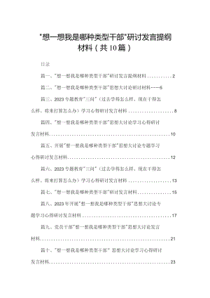 “想一想我是哪种类型干部”研讨发言提纲材料（共10篇）.docx