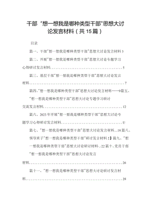 干部“想一想我是哪种类型干部”思想大讨论发言材料最新版15篇合辑.docx