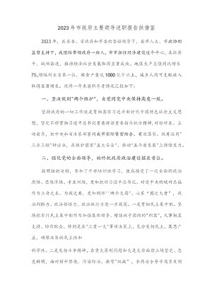 2023年市政府主要领导述职报告供借鉴.docx