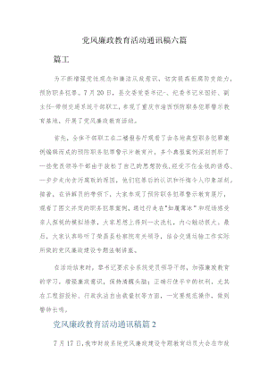 党风廉政教育活动通讯稿六篇.docx