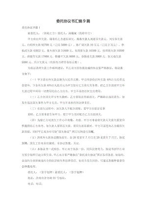委托协议书汇编9篇.docx
