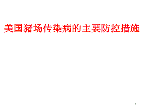 美国猪场传染病控制方案.ppt