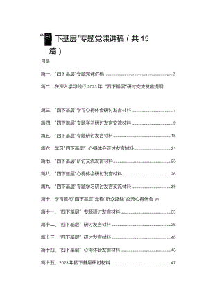 “四下基层”专题党课讲稿【15篇精选】供参考.docx