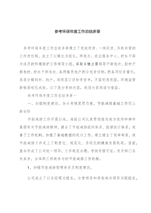 参考环保年度工作总结多章.docx