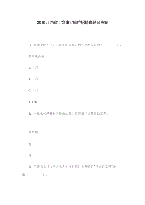 2018江西省上饶事业单位招聘真题及答案.docx