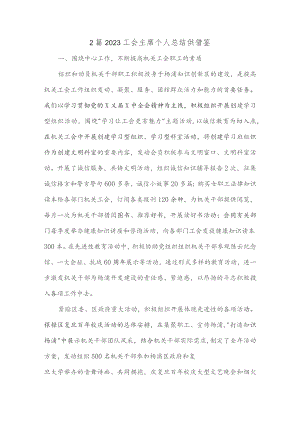2篇2023工会主席个人总结供借鉴.docx